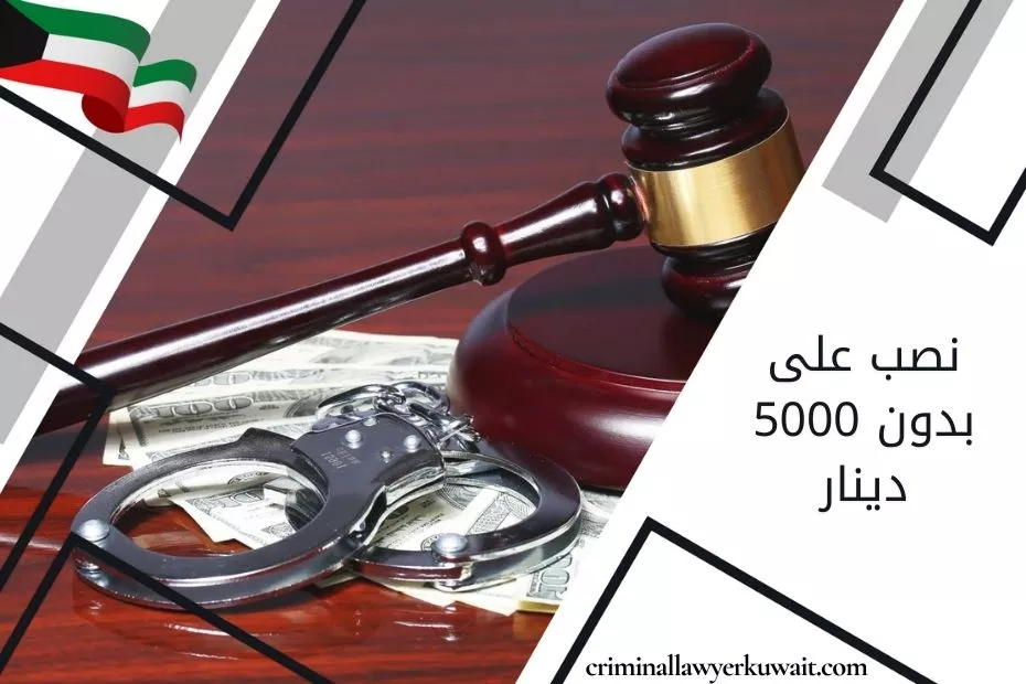 نصب على بدون 5000 دينار