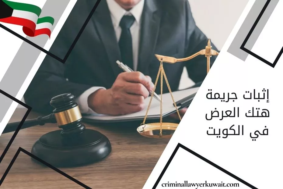 إثبات جريمة هتك العرض في الكويت