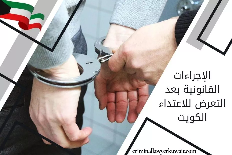 الإجراءات القانونية بعد التعرض للاعتداء الكويت