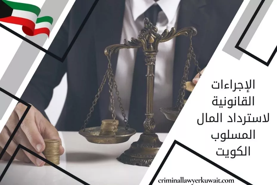 الإجراءات القانونية لاسترداد المال المسلوب الكويت