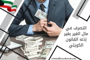 التصرف في مال الغير بغير إذنه القانون الكويتي