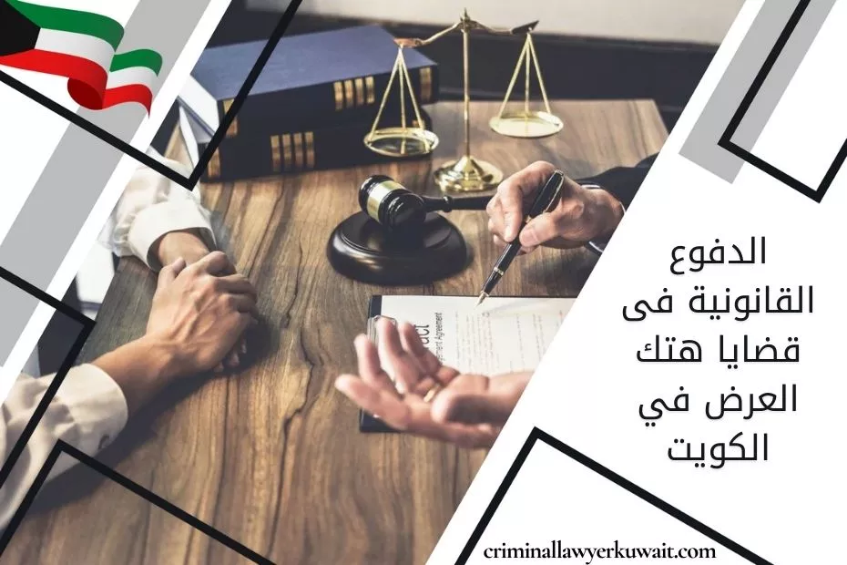 الدفوع القانونية فى قضايا هتك العرض في الكويت