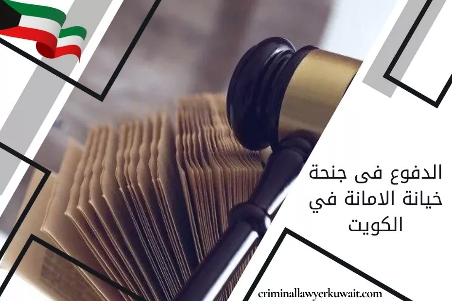 الدفوع فى جنحة خيانة الامانة في الكويت