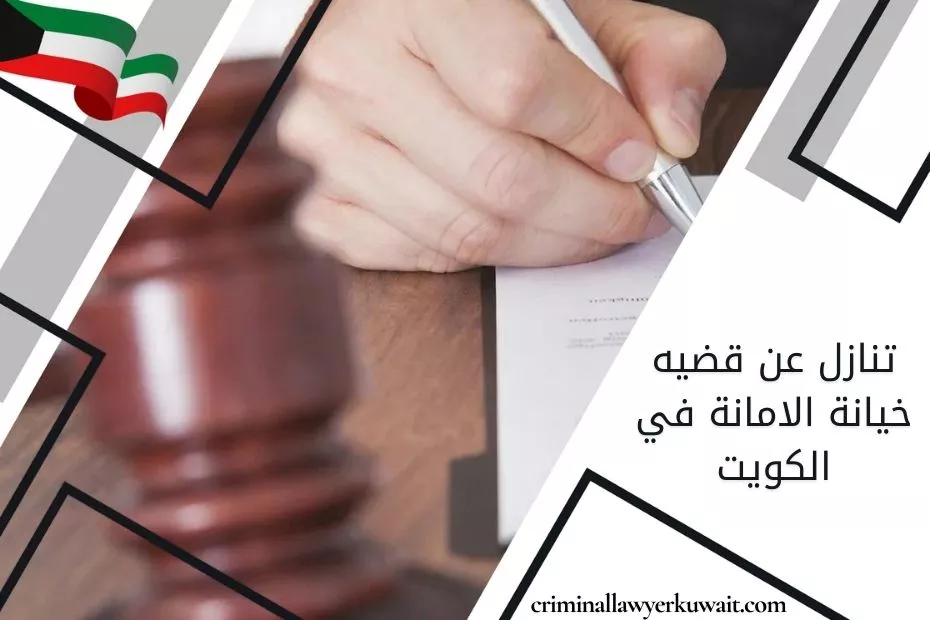 تنازل عن قضيه خيانة الامانة في الكويت