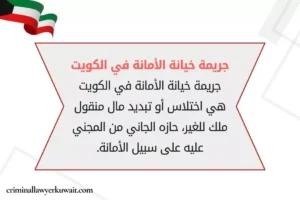 جريمة خيانة الأمانة في الكويت