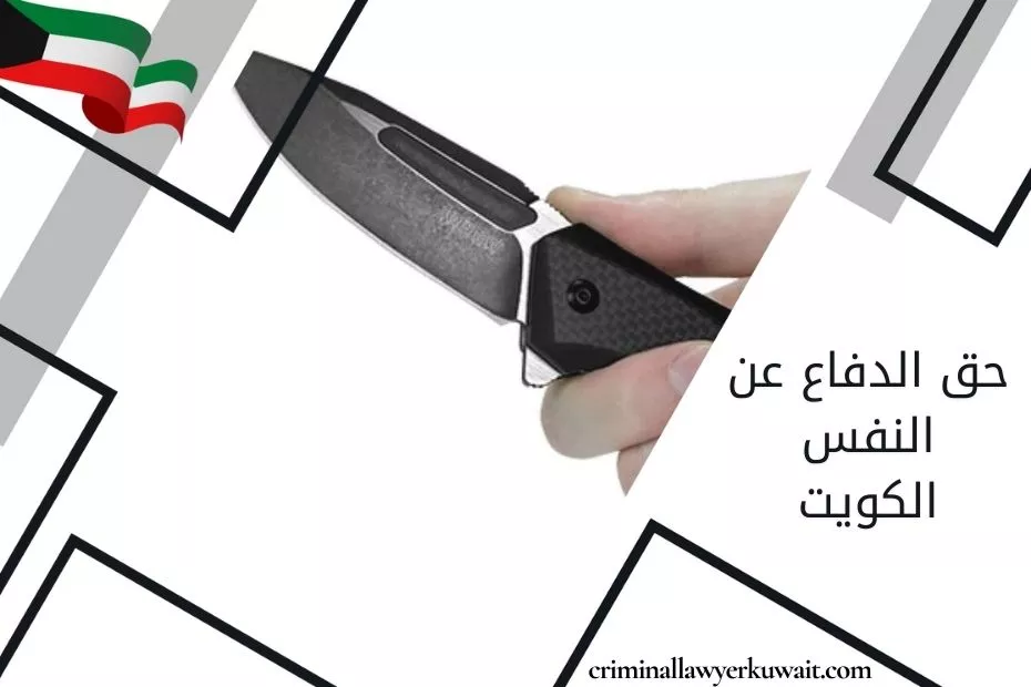 حق الدفاع عن النفس الكويت