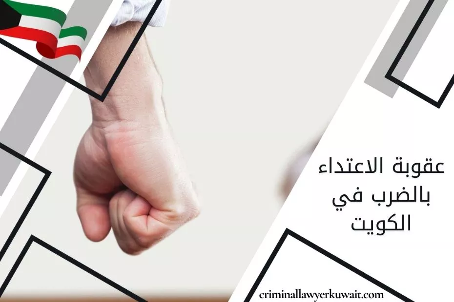 عقوبة الاعتداء بالضرب في الكويت