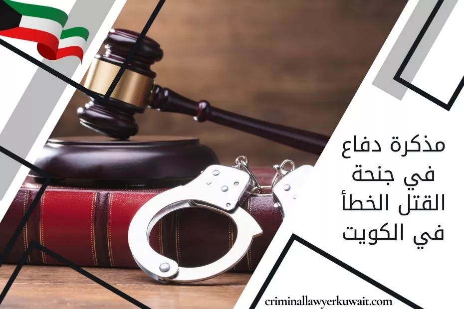 مذكرة دفاع في جنحة القتل الخطأ في الكويت