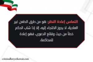 التماس إعادة النظر