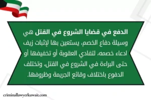 الدفع في قضايا الشروع في القتل