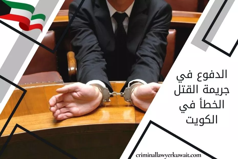 الدفوع في جريمة القتل الخطأ في الكويت