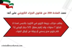 المادة 259 من قانون الجزاء الكويتي