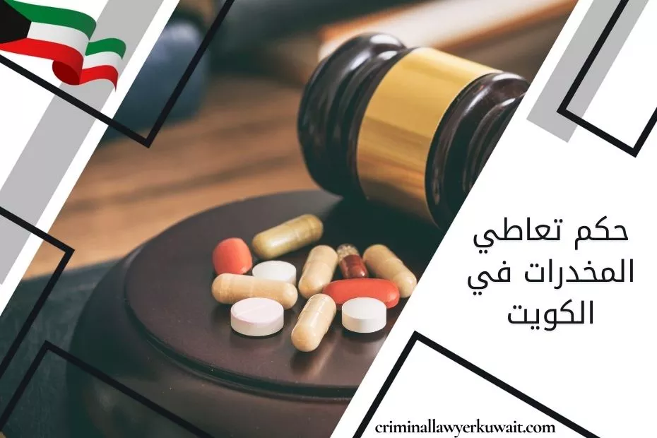 حكم تعاطي المخدرات في الكويت