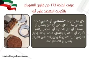 عرفت المادة 173 من قانون العقوبات بالكويت التهديد على أنه