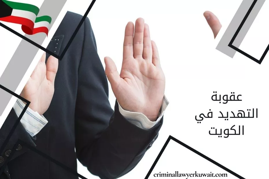 عقوبة التهديد في الكويت