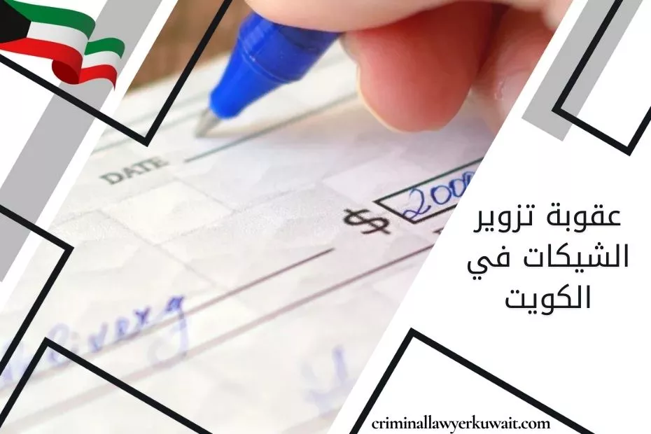 عقوبة تزوير الشيكات في الكويت