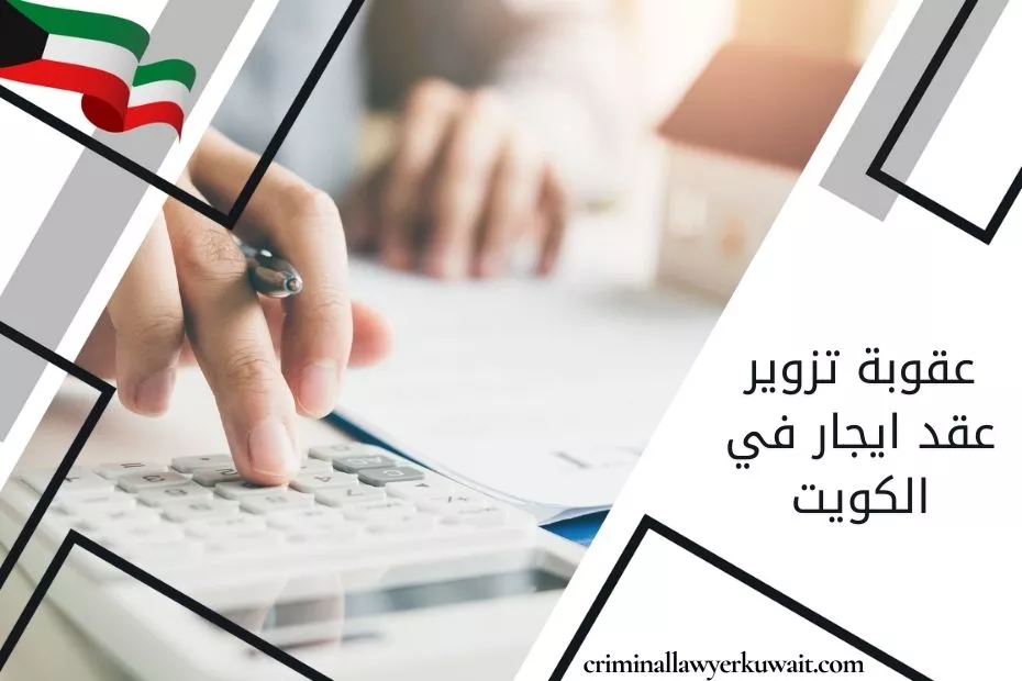 عقوبة تزوير عقد ايجار في الكويت