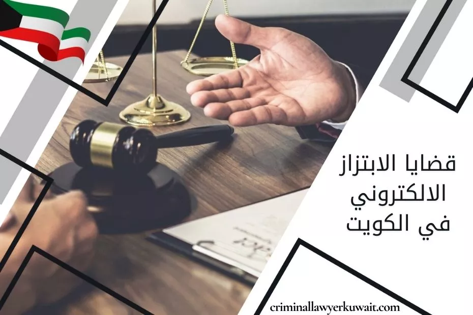 قضايا الابتزاز الالكتروني في الكويت