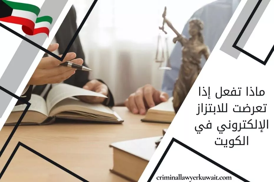 ماذا تفعل إذا تعرضت للابتزاز الإلكتروني في الكويت