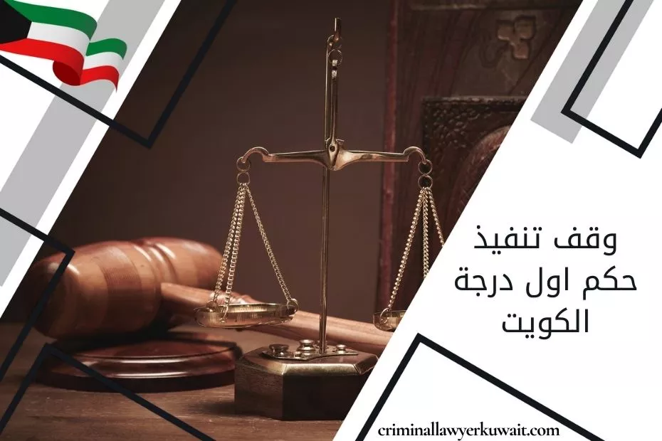 وقف تنفيذ حكم اول درجة الكويت (1)