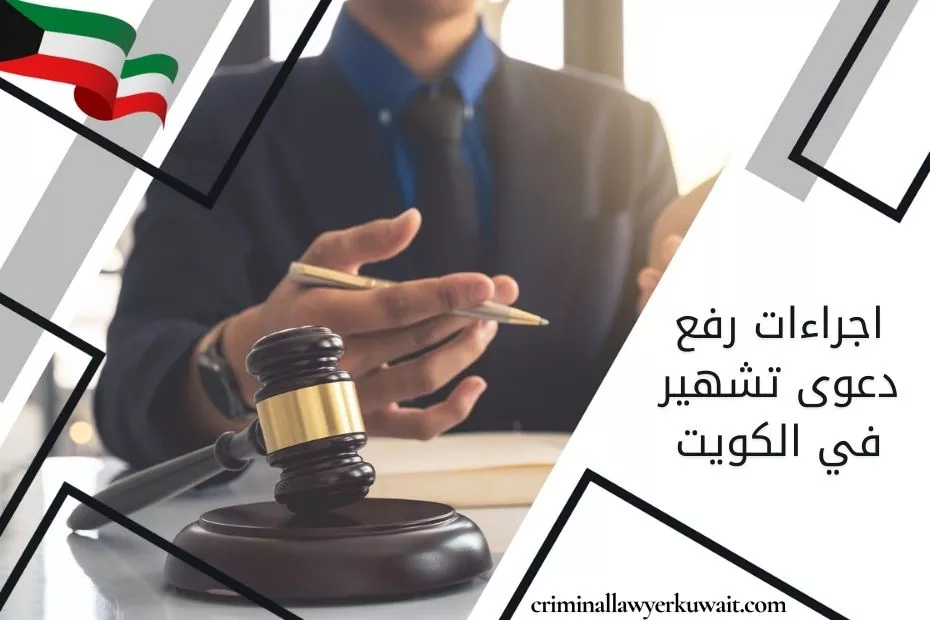 اجراءات رفع دعوى تشهير في الكويت