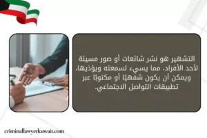 التشهير