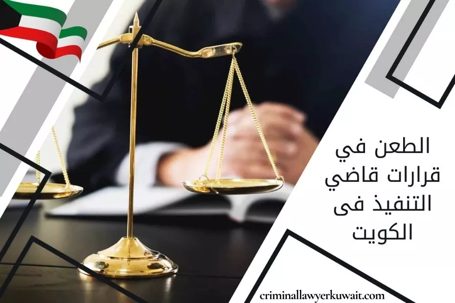 الطعن في قرارات قاضي التنفيذ فى الكويت