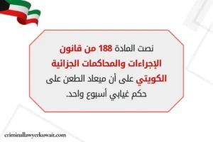 المادة 188 من قانون الإجراءات والمحاكمات الجزائية الكويتي