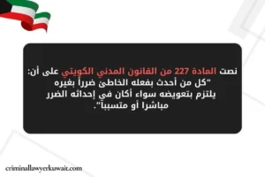 المادة 227 من القانون المدني الكويتي