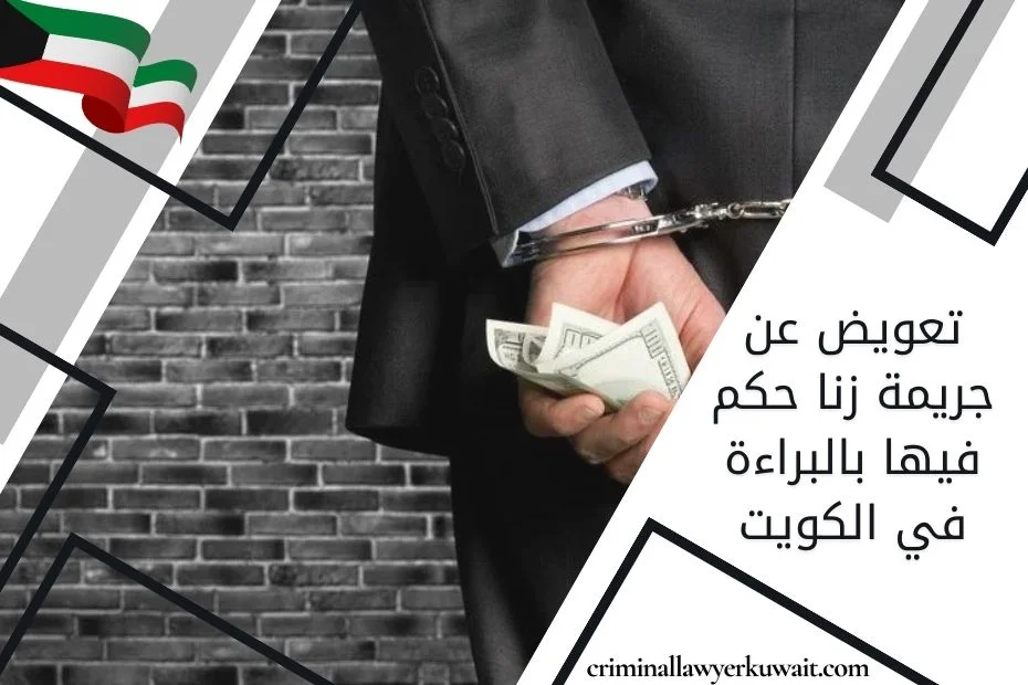 تعويض عن جريمة زنا حكم فيها بالبراءة في الكويت