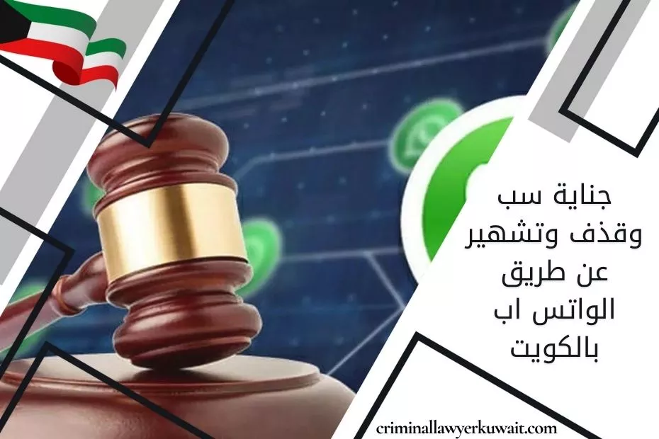 جناية سب وقذف وتشهير عن طريق الواتس اب بالكويت