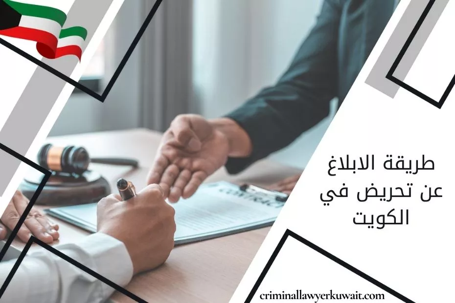 طريقة الابلاغ عن تحريض في الكويت