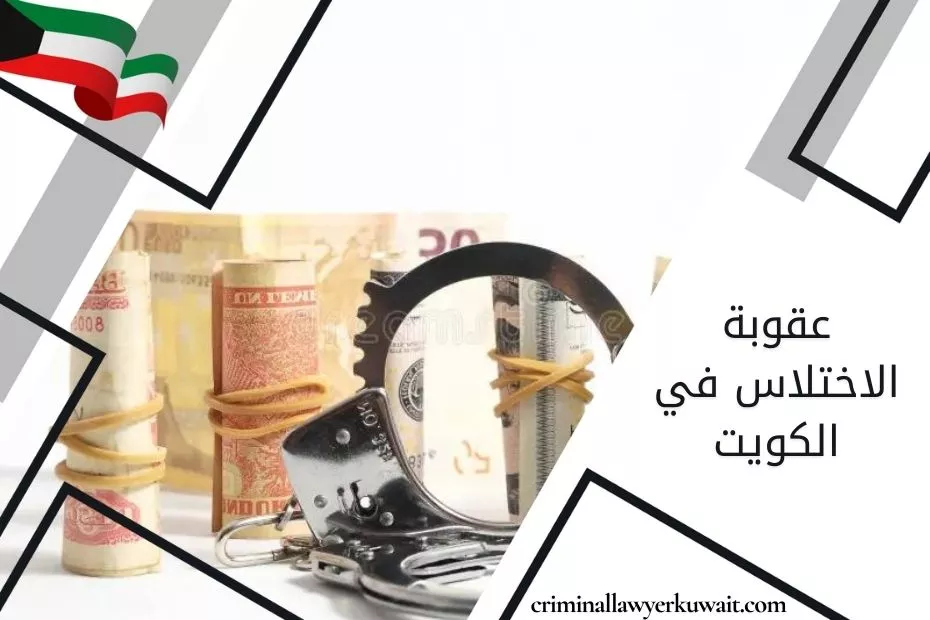 عقوبة الاختلاس في الكويت