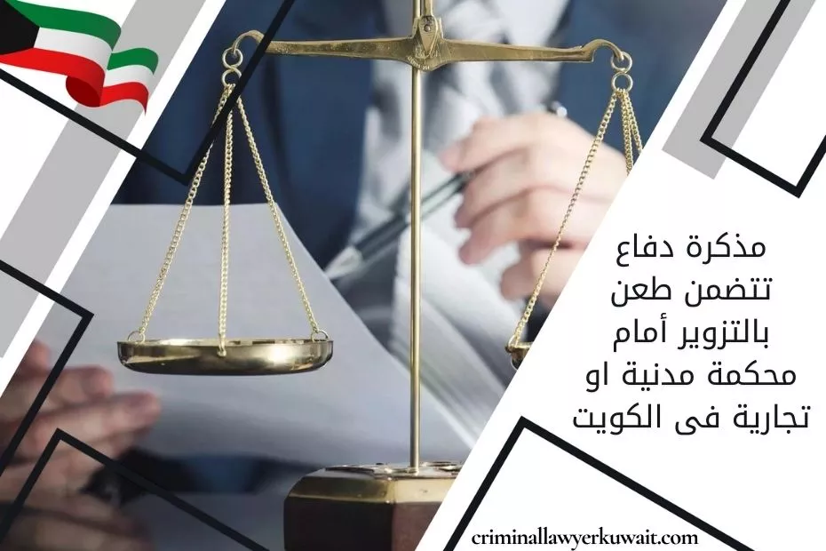 مذكرة دفاع طعن بالتزوير أمام محكمة مدنية او تجارية فى الكويت