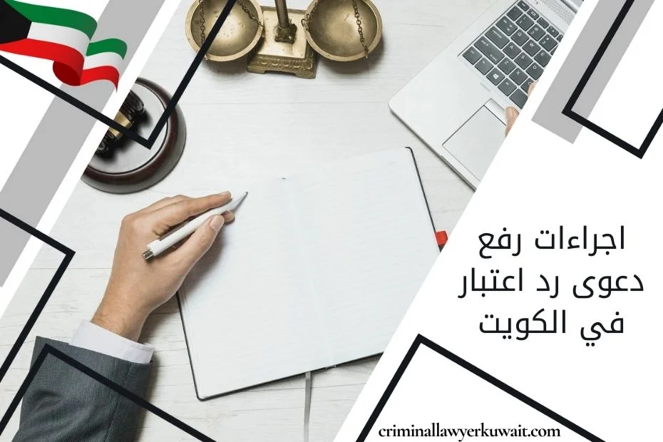 اجراءات رفع دعوى رد اعتبار في الكويت