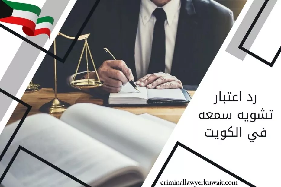 رد اعتبار تشويه سمعه في الكويت