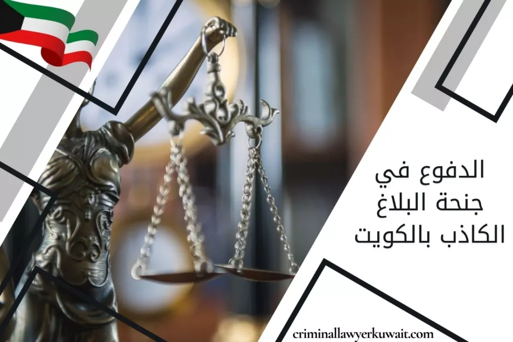 الدفوع في جنحة البلاغ الكاذب بالكويت