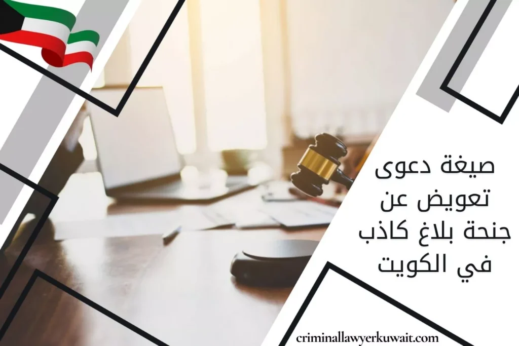 صيغة دعوى تعويض عن جنحة بلاغ كاذب في الكويت