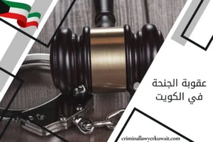 عقوبة الجنحة في الكويت