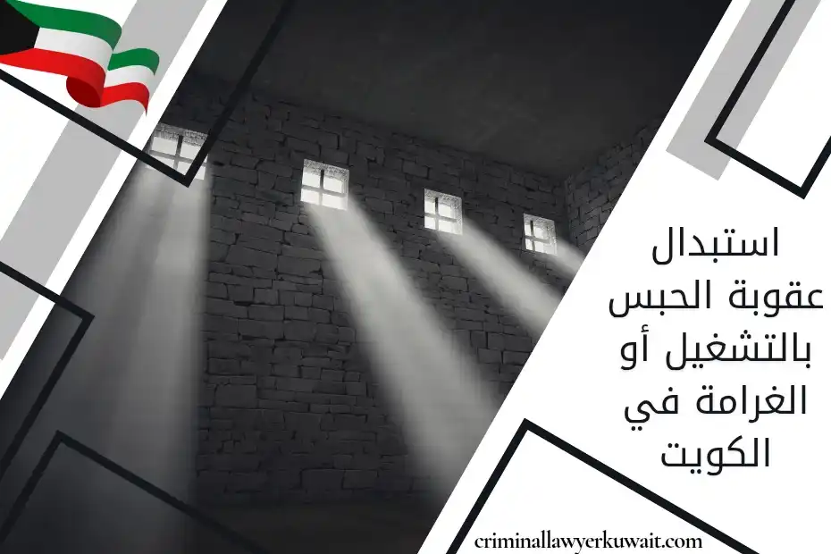 استبدال عقوبة الحبس بالتشغيل أو الغرامة في الكويت