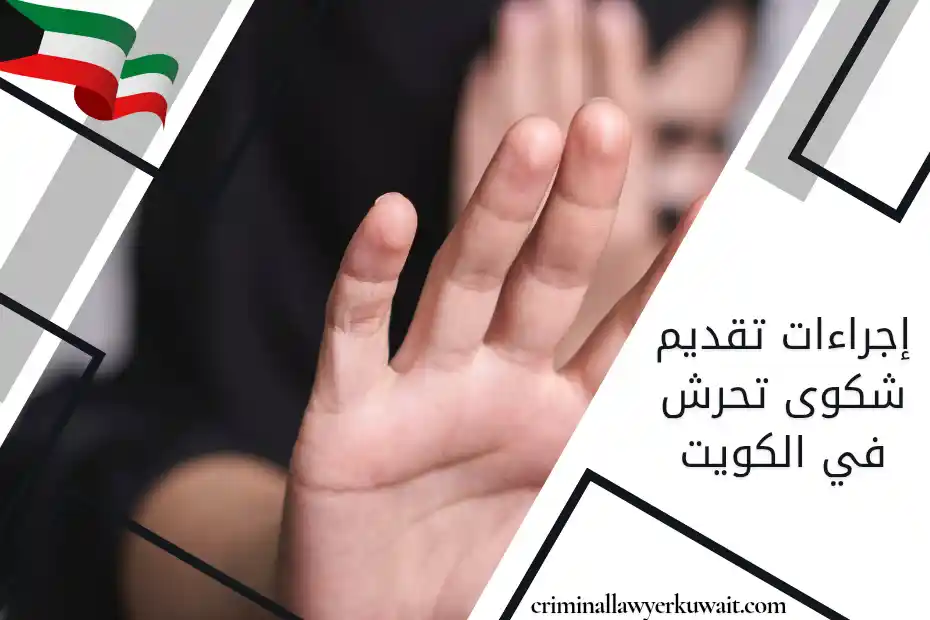 إجراءات تقديم شكوى تحرش في الكويت فتاة ترفع يدها طلبًا للحماية