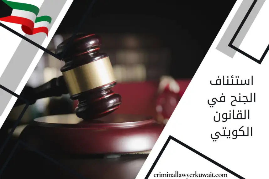استئناف الجنح في القانون الكويتي