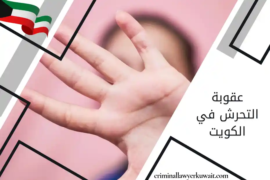 عقوبة التحرش في الكويت مكافحة الجريمة وصون كرامة المرأة