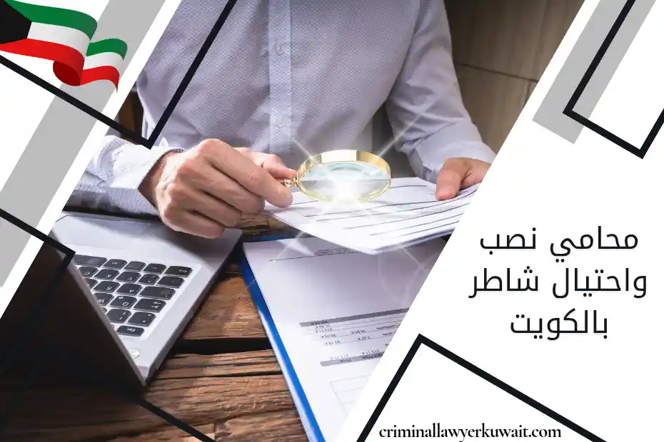 محامي نصب واحتيال شاطر بالكويت يراجع أدلة وتحويلات مالية