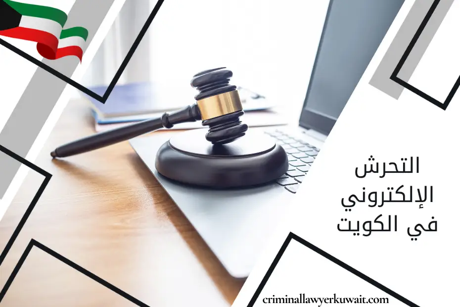 التحرش الإلكتروني في الكويت، يُعبّر عنه برمز المطرقة والحاسوب في دلالة على مكافحة الجرائم الإلكترونية وتطبيق العدالة
