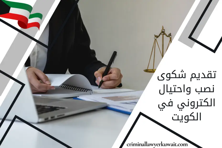 تقديم شكوى نصب واحتيال إلكتروني في الكويت موضح بميزان عدالة ومحامٍ أمام كمبيوتر، يرمز للإجراءات القانونية لمكافحة النصب الإلكتروني وفق القانون الكويتي