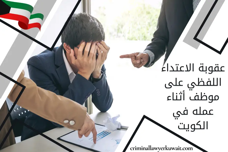 عقوبة الاعتداء اللفظي على موظف أثناء عمله في الكويت موضحة بصورة لموظف يتعرض للصراخ في مكان العمل