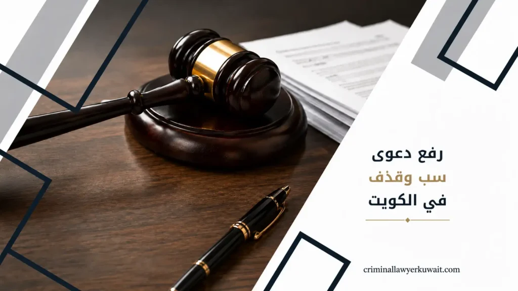 رفع دعوى سب وقذف في الكويت