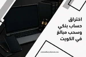 اختراق حساب بنكي وسحب مبالغ في الكويت