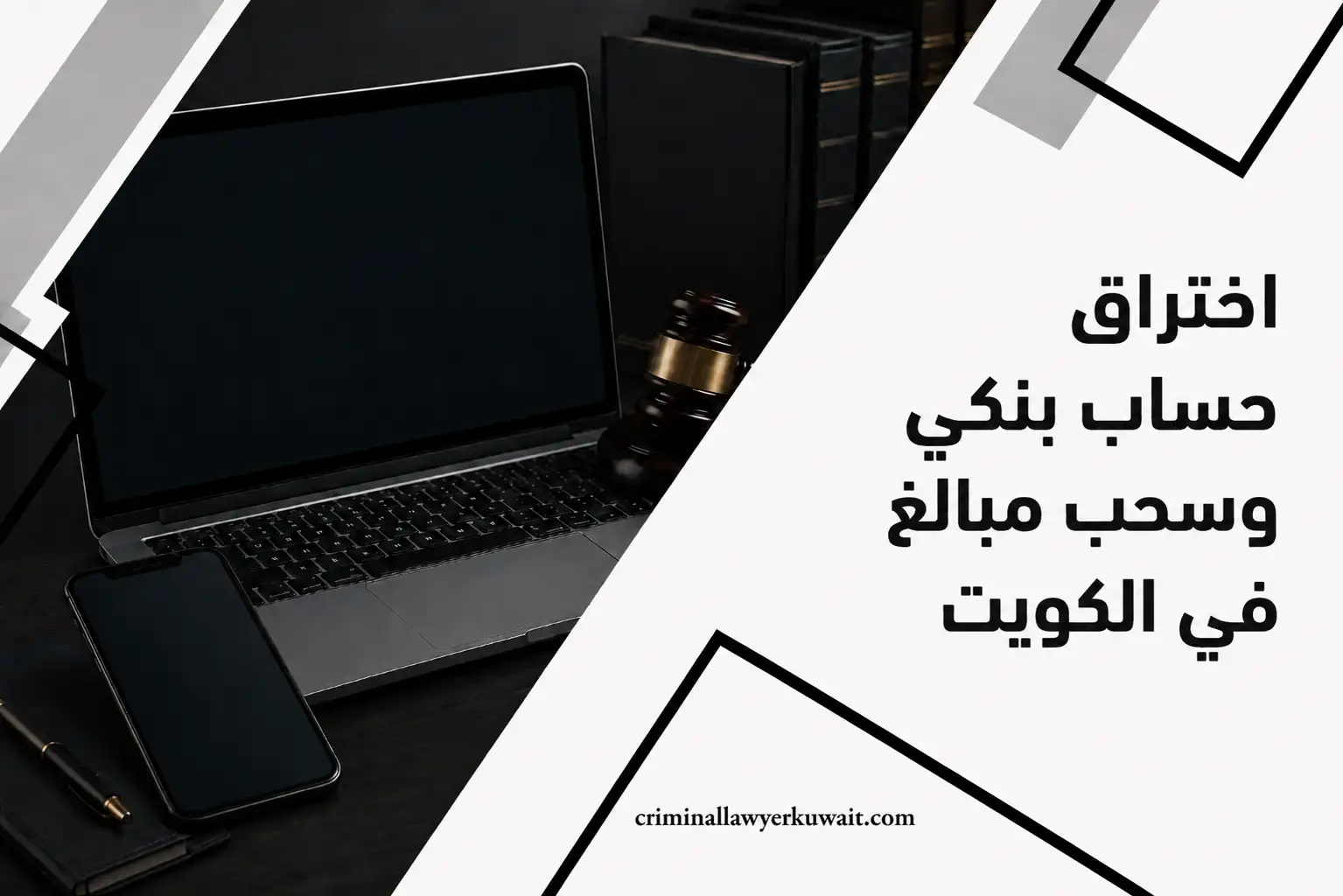 اختراق حساب بنكي وسحب مبالغ في الكويت